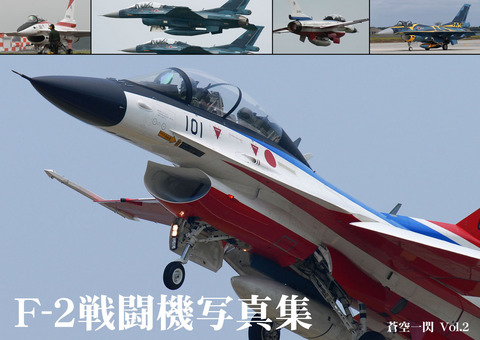 『F-2戦闘機写真集』 B5サイズ/フルカラー16ページ/300円