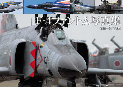 コミックマーケット86新刊「F-4ファントム写真集」